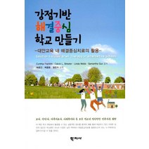 [학지사]강점기반 해결중심 학교 만들기 - 대안교육 내 해결중심치료의 활용, 학지사, Cynthia FranklinCalvin L. StreeterLinda WebbSamantha Guz 공저최중진백종환정은지