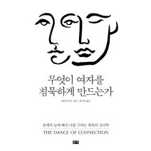 [부키]무엇이 여자를 침묵하게 만드는가, 부키, 해리엇 러너