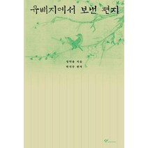 [창비]유배지에서 보낸 편지 (개정판 3판), 창비, 정약용