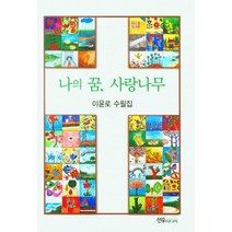 나의 꿈 사랑나무, 선우미디어, 이윤로