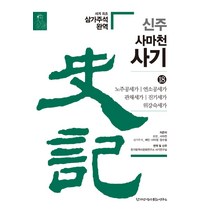 신주 사마천 사기 18: 노주공세가 연소공세가 관채세가 진기세가 위강숙세가, 한가람역사문화연구소
