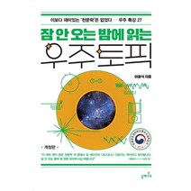 잠 안 오는 밤에 읽는 우주 토픽:이보다 재미있는 천문학은 없었다 - 우주 특강 27, 이광식, 들메나무