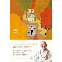 지금 이대로 좋다:자유롭고 행복하고 싶은 당신에게 전하는 법륜스님의 희망편지, 정토출판