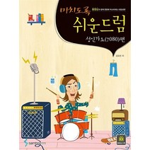 [삼호ETM]미치도록 쉬운 드럼 : 성인가요 7080편, 김요한, 삼호ETM