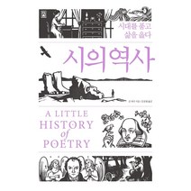 [소소의책]시의 역사 : 시대를 품고 삶을 읊다 (양장), 소소의책, 존 캐리