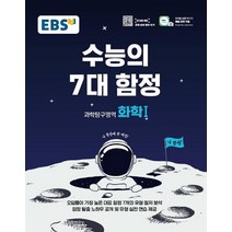 [EBS한국교육방송공사]EBS 수능의 7대 함정 고등 과학탐구영역 화학 1, EBS한국교육방송공사