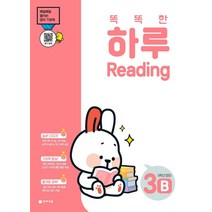 똑똑한 하루 Reading 3B 초등 5학년 영어(2023):매일 쌓이는 영어 기초력, 천재교육