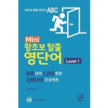 [풀잎]Mini 왕초보 탈출 영단어 Level. 1 (600단어 1200문장 / 2개월 완성 프로젝트), 풀잎