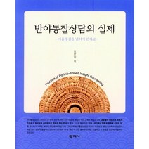 [학지사]반야통찰상담의 실제 (마음챙김을 넘어서 반야로), 학지사, 정은의