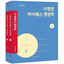 [박문각]2023 박문각 공무원 이명훈 하이패스 행정학 (전2권), 박문각