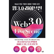 웹 3.0 라이브씬:Web3 리딩 기업의 새로운 기회와 도전, 더블북, 서재영