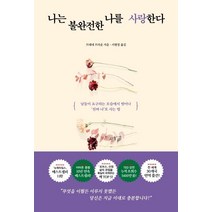 [가나출판사]나는 불완전한 나를 사랑한다, 가나출판사, 브레네 브라운