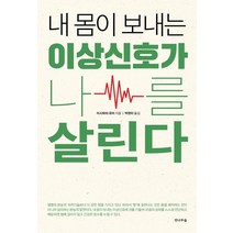 내 몸이 보내는 이상신호가 나를 살린다, 전나무숲, 이시하라 유미