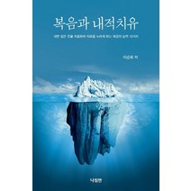 복음과 내적치유:내면 깊은 곳을 치료하여 자유를 누리게 하는 복음의 능력 10가지, 나침반