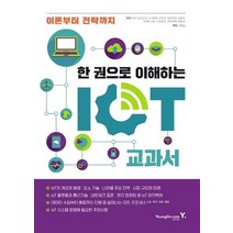 [영진닷컴]한 권으로 이해하는 IoT 교과서, 영진닷컴