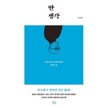 딴생각:유럽 17년 차 디자이너의 일상수집, 박찬휘, 싱긋