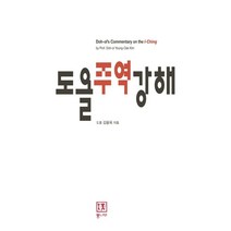 도올 김용옥의 금강경 강해 + 금강경 [세트상품]
