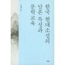 [태학사]한국 현대소설의 담론 특성과 문학 교육, 태학사, 김용재
