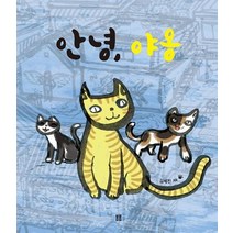 [봄봄]안녕 야옹 - 봄봄 아른다운 그림책 81, 봄봄