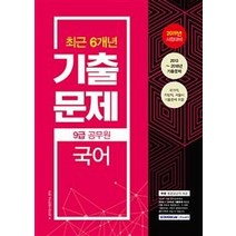 2019 9급 공무원 최근 6개년 기출문제 국어, 서원각