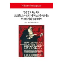 [동서문화사]말은 말로 되는 되로/트로일로스와 크레시다/베누스와 아도니스/루크레티아의 능욕/소네트, 동서문화사, 윌리엄 셰익스피어
