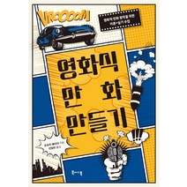 영화식 만화 만들기, 오쓰카 에이지, 북바이북