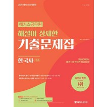 [해커스공무원]해커스공무원 해설이 상세한 기출문제집 한국사 추록 (최근 2개년 공무원 한국사 기출문제 단원별 수록2020), 해커스공무원