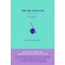 수없이 많은 바닥을 닦으며:어느 여성 청소노동자의 일기, 교유서가, 마이아 에켈뢰브