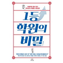 1등 학원의 비밀, 프리즘(스노우폭스북스)