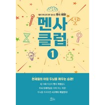 새책-스테이책터 [멘사퍼즐 논리게임] IQ 148을 위한-브리티시 멘사 지음 장혜인 옮김 멘사코리아 감수, 멘사퍼즐 논리게임