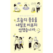 [글담]오늘의 좋음을 내일로 미루지 않겠습니다, 글담