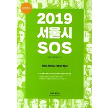 [에스티유니타스]선재국어 서울시 SOS 현대 문학사 핵심 정리 (2019), 에스티유니타스