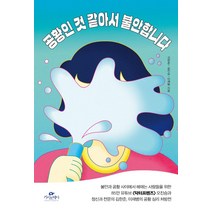 공황인 것 같아서 불안합니다, 카시오페아, 김한준 오진승 이재병