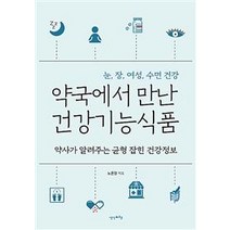 [생각비행]약국에서 만난 건강기능식품 (약사가 알려주는 균형 잡힌 건강정보), 생각비행