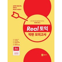 [에스티유니타스]Real 토익 막판 모의고사, 에스티유니타스