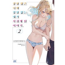 경험 많은 너와 경험 없는 내가 사귀게 된 이야기 2, 나가오카 마키코, 에이케이커뮤니케이션즈