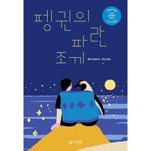 펭귄의 파란 조끼:제6회 국립생태원 생태문학 공모전 수상작품집