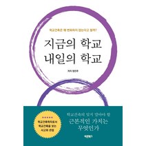 지금의 학교 내일의 학교:학교건축은 왜 변화하지 않는다고 할까?, 바른북스, 정진주