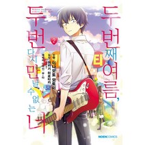 [영상출판미디어(주)]두 번째 여름 두 번 다시 만날 수 없는 너 2, 영상출판미디어(주)