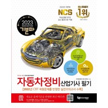 2023 기분파 자동차정비산업기사 필기:NCS 학습모듈기반의 최신출제기준 적용, 에듀웨이
