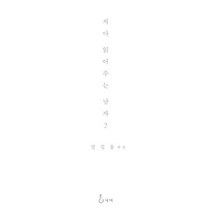 [지혜]치아 읽어주는 남자 2, 지혜, 정길용