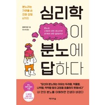 심리학이 분노에 답하다:분노라는 가면을 쓴 진짜 감정 6가지, 충페이충, 미디어숲