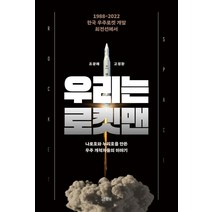 우리는 로켓맨:1988-2022 한국 우주로켓 개발 최전선의 이야기, 조광래 고정환, 김영사