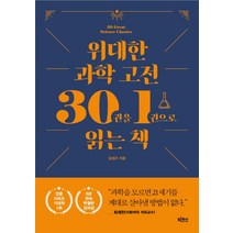 위대한 과학 고전 30권을 1권으로 읽는 책, 김성근, 빅피시