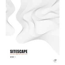 SITESCAPE:도시ㆍ건축ㆍ사람을 위한 사이트 디자인, 대가, 정재희