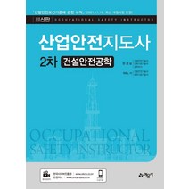 산업안전지도사 2차 건설안전공학, 예문사