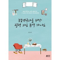 [박영스토리]초보연구자를 위한 질적 자료 분석 가이드, 박영스토리, 한유리