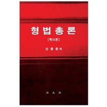 형법총론, 신동운, 법문사