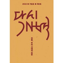 [모시는사람들]다시개벽 2022 가을 : 이동 우리 시대의 화두, 모시는사람들