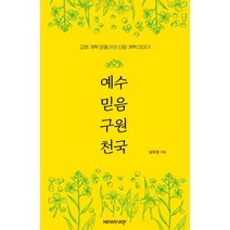 예수 믿음 구원 천국:교회 개혁 운동가의 신앙 개혁 이야기, 뉴스앤조이